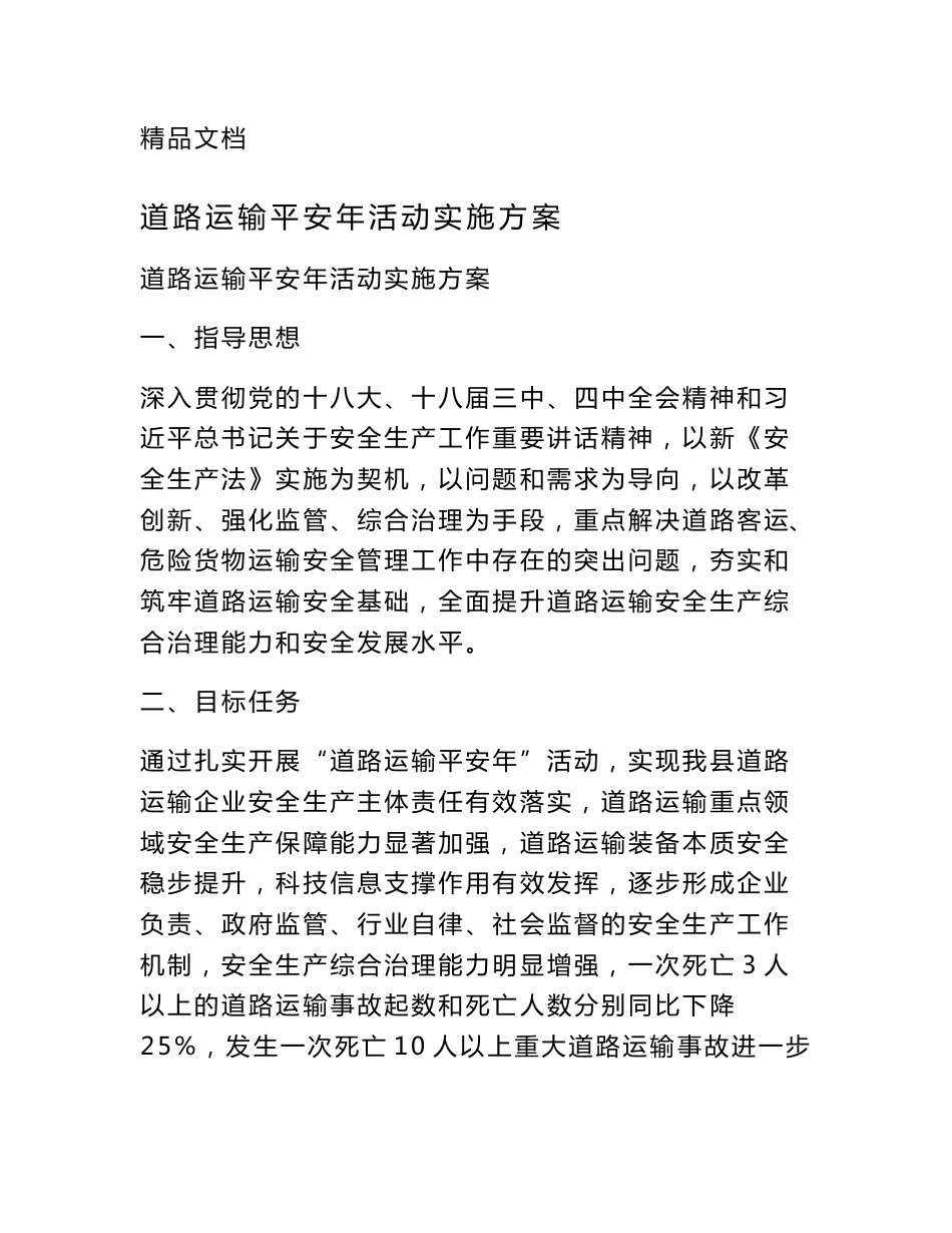 道路运输平安年活动实施方案_第1页