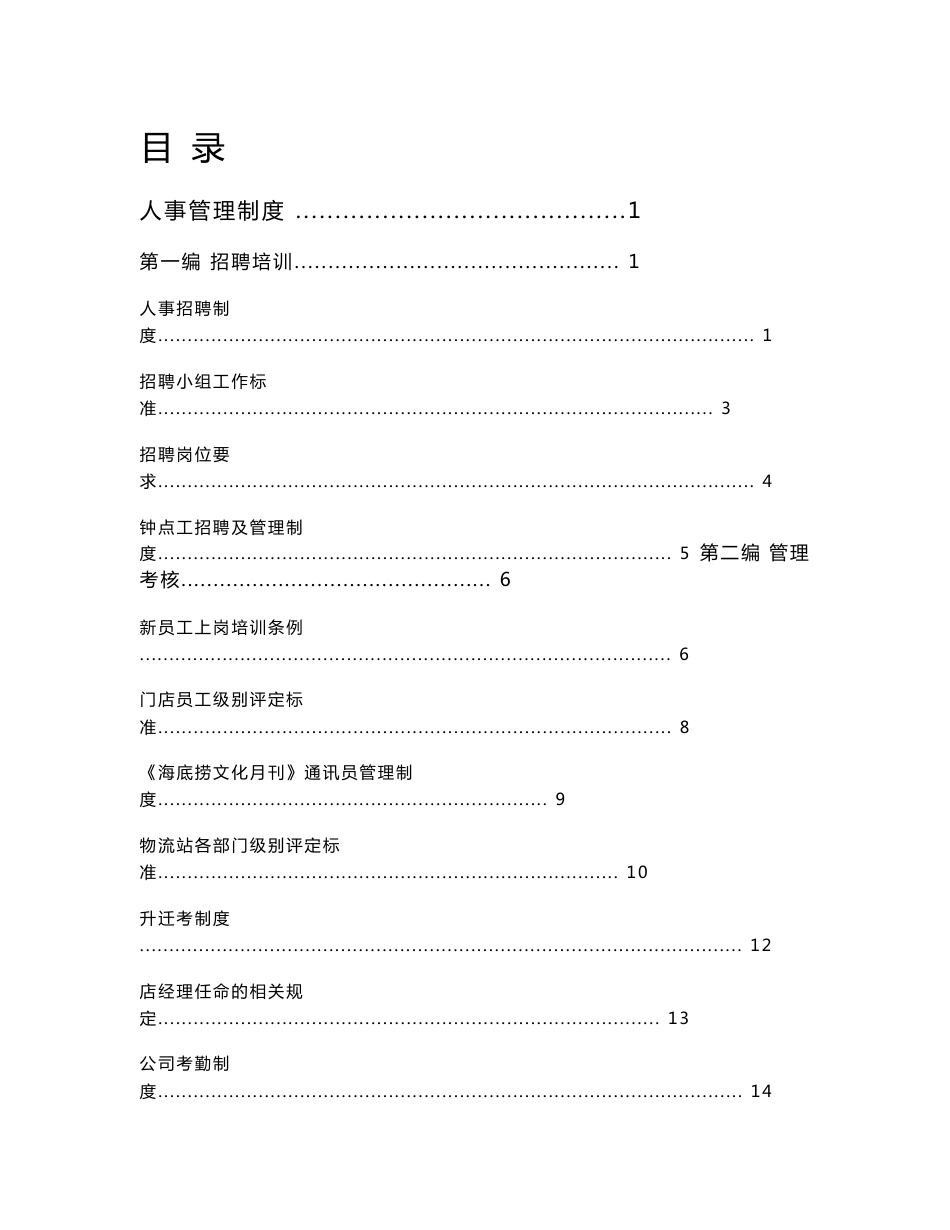 《潮火锅运营资料》海底捞规章制度_第1页