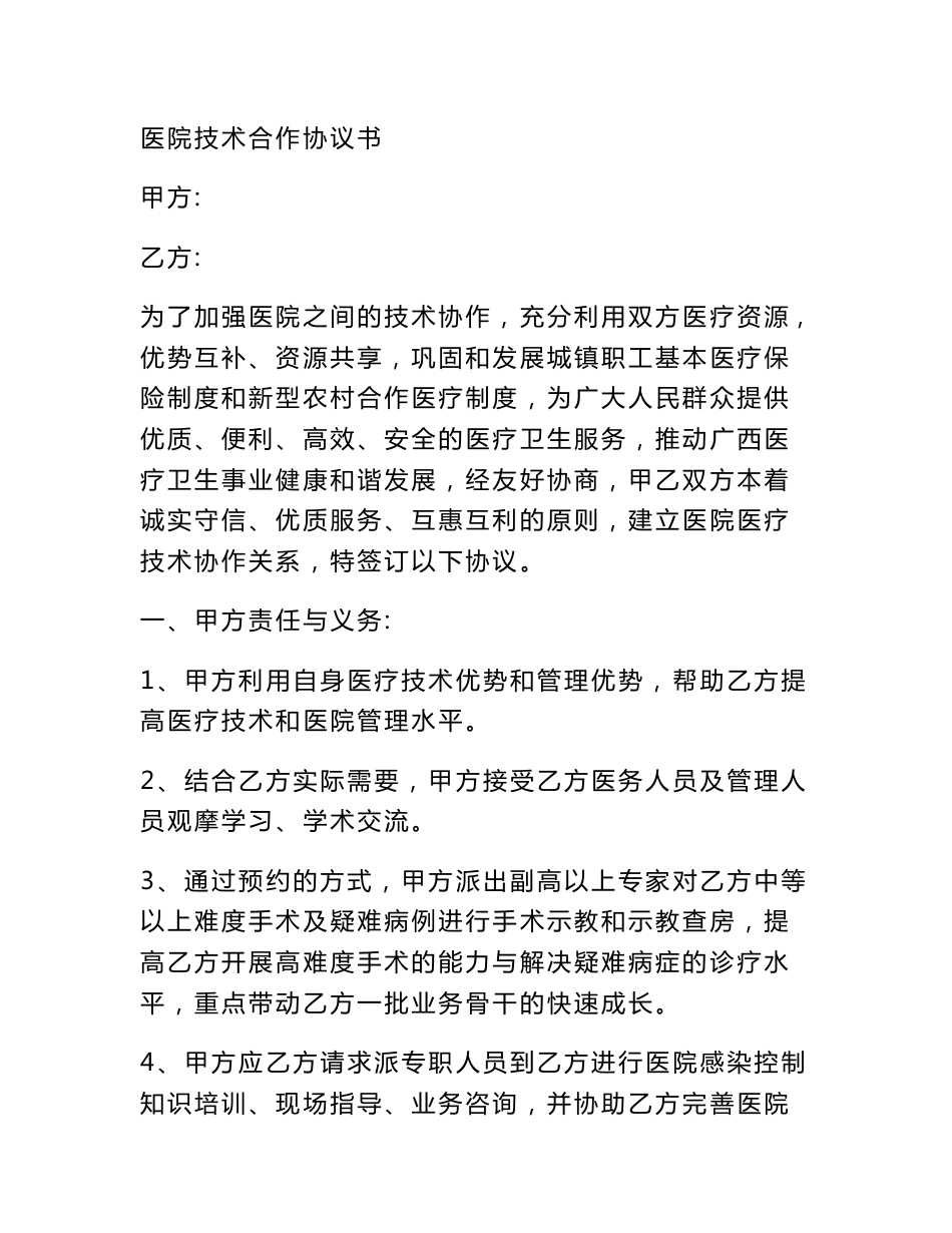医院技术合作协议书_第1页