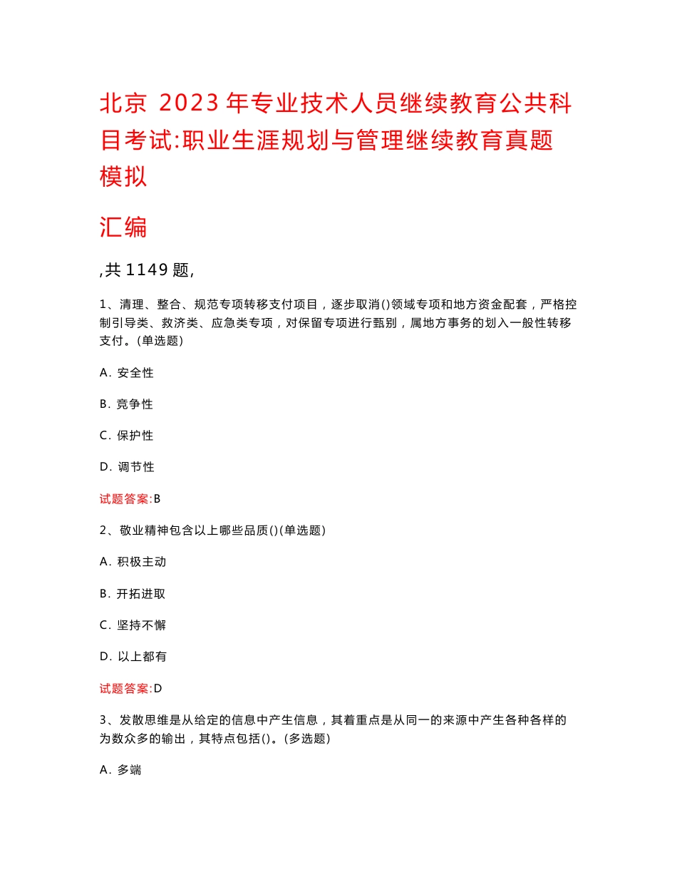 北京  2023年专业技术人员继续教育公共科目考试：职业生涯规划与管理继续教育真题模拟汇编（共1149题）_第1页