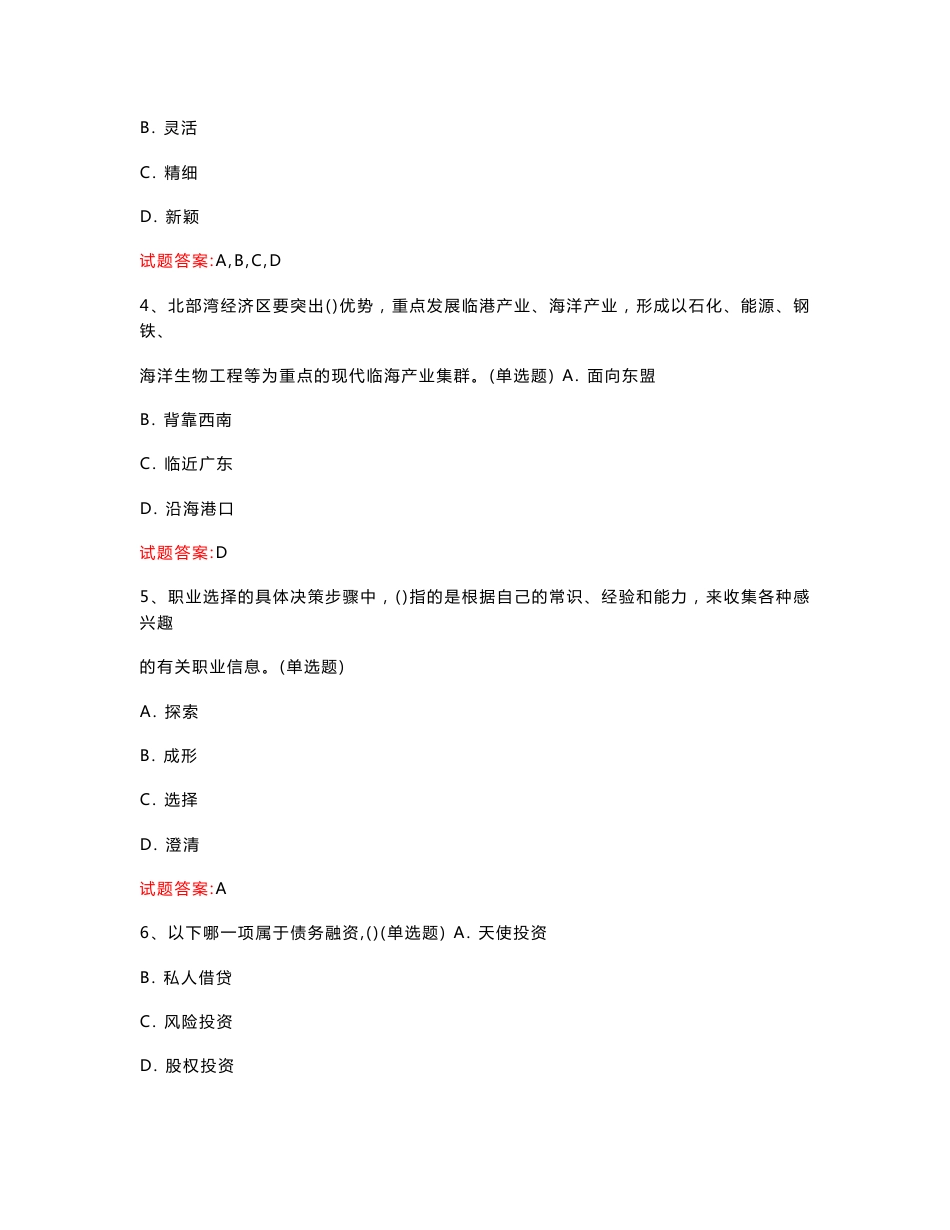 北京  2023年专业技术人员继续教育公共科目考试：职业生涯规划与管理继续教育真题模拟汇编（共1149题）_第2页