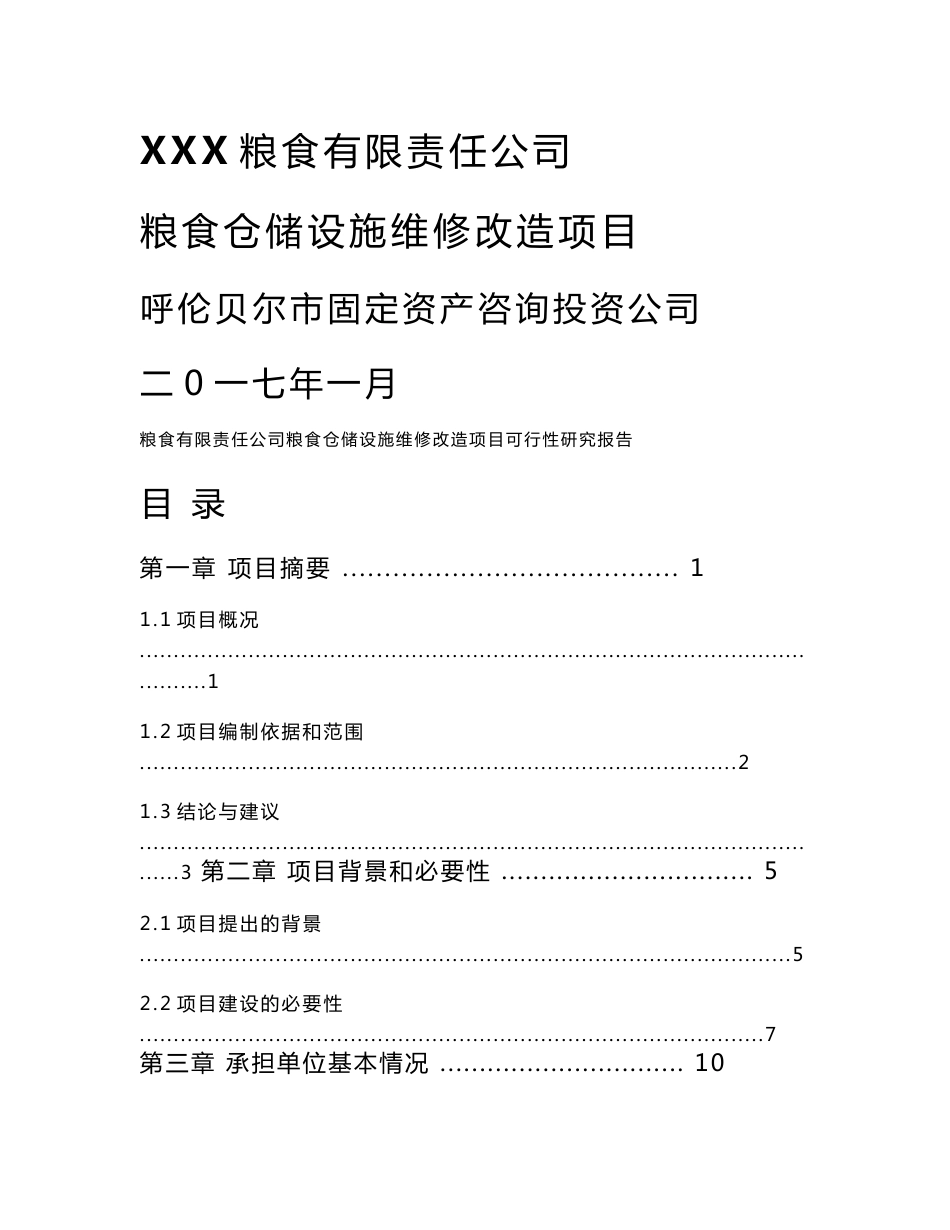 粮食仓储设施维修改造项目可行性研究报告（有全套附表）_第1页