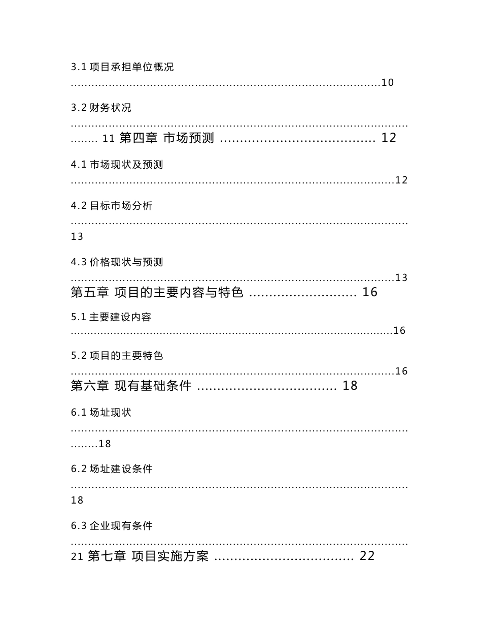 粮食仓储设施维修改造项目可行性研究报告（有全套附表）_第2页