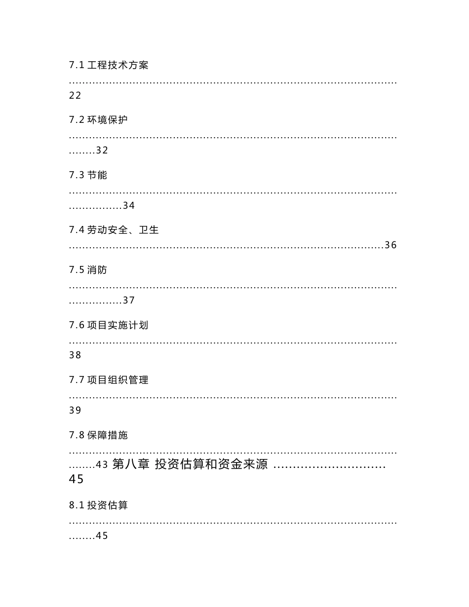 粮食仓储设施维修改造项目可行性研究报告（有全套附表）_第3页