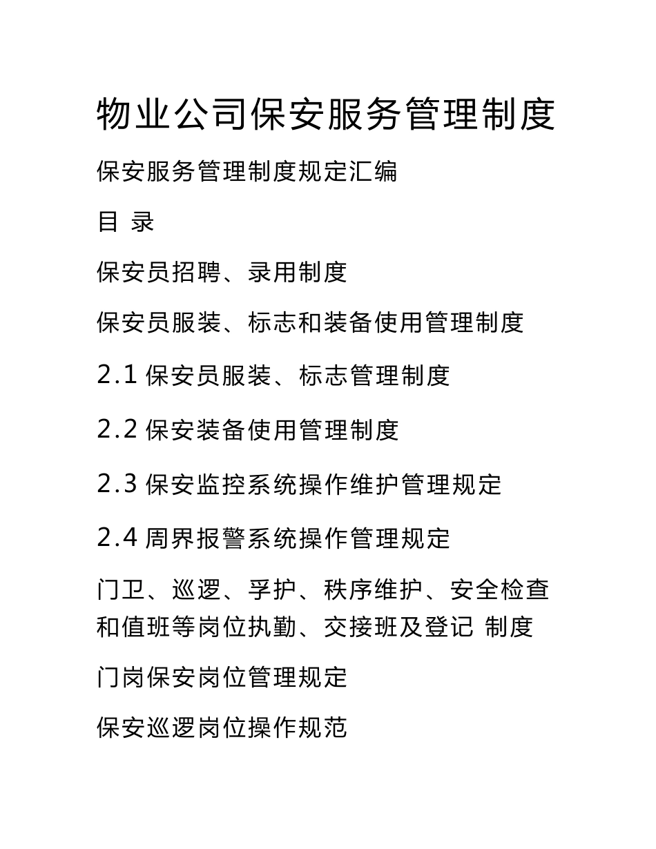 物业公司保安服务管理制度.doc_第1页