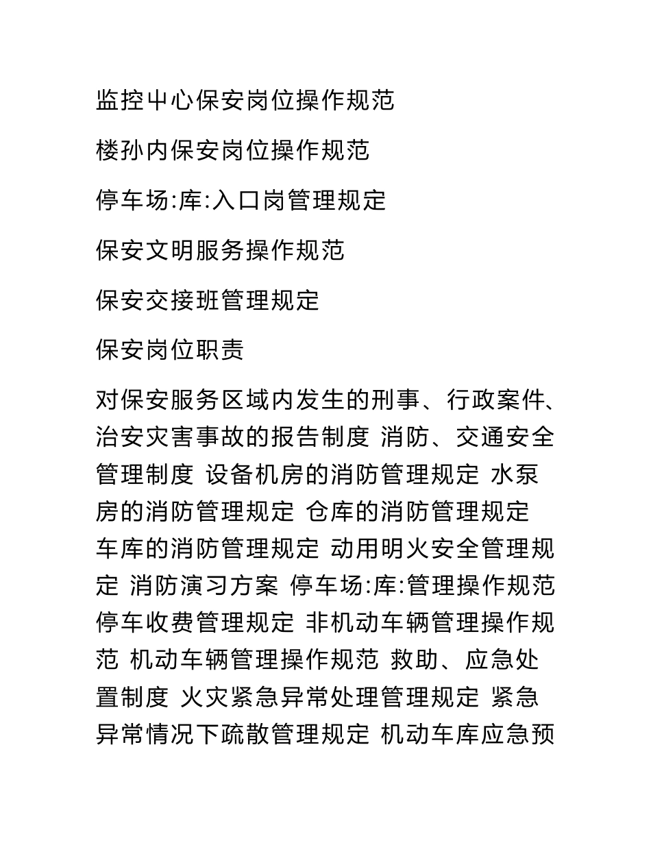 物业公司保安服务管理制度.doc_第2页