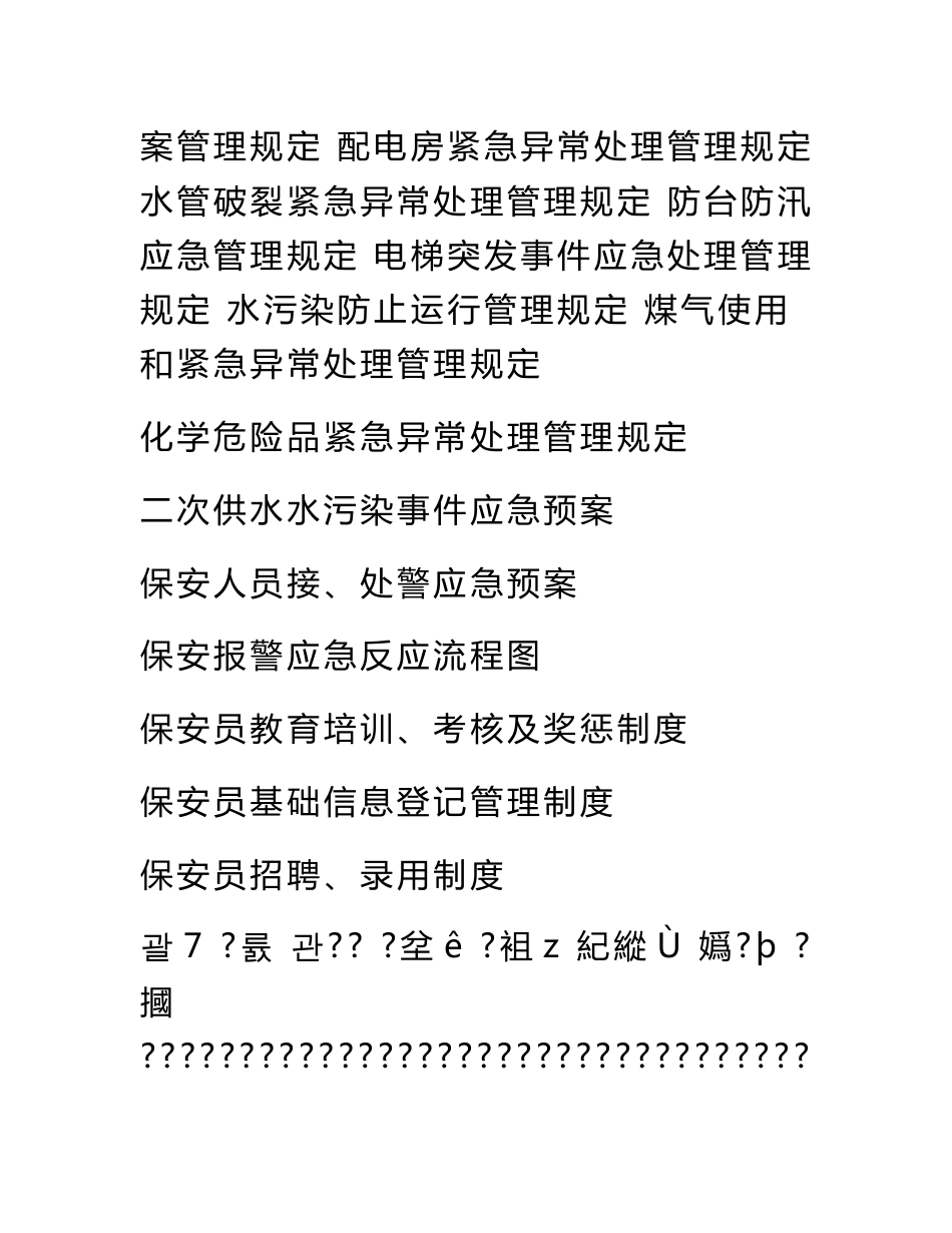 物业公司保安服务管理制度.doc_第3页