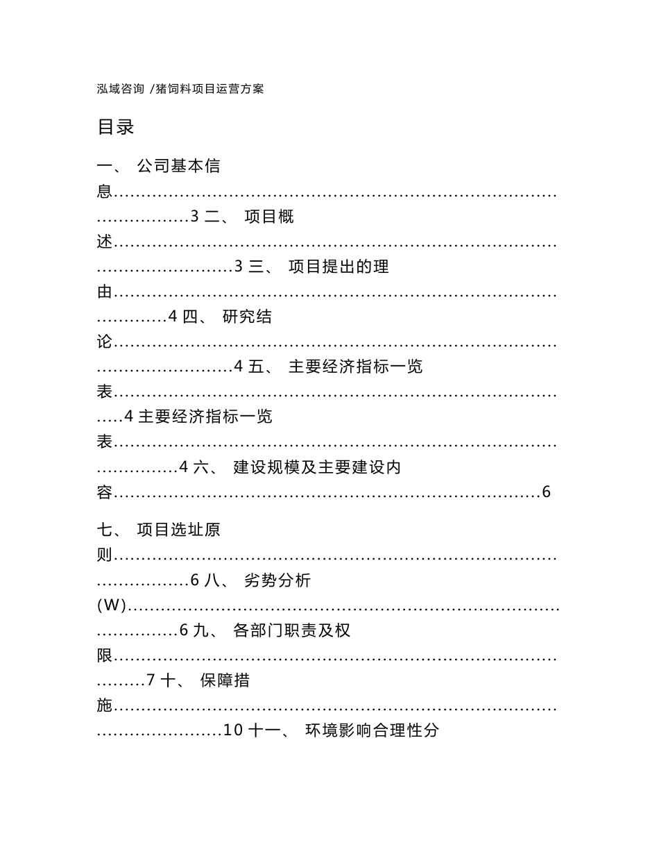 猪饲料项目运营方案（参考范文）_第1页