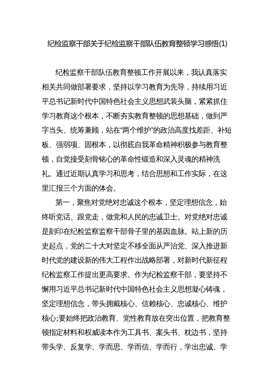 2023年纪检监察干部关于纪检监察干部队伍教育整顿学习感悟心得体会_第1页