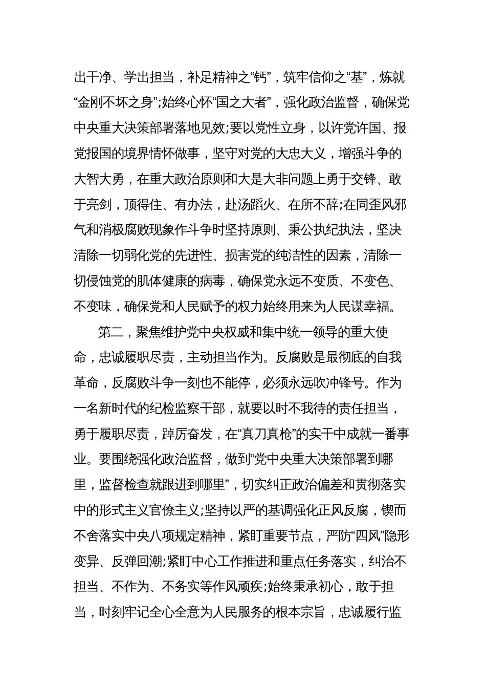 2023年纪检监察干部关于纪检监察干部队伍教育整顿学习感悟心得体会_第2页