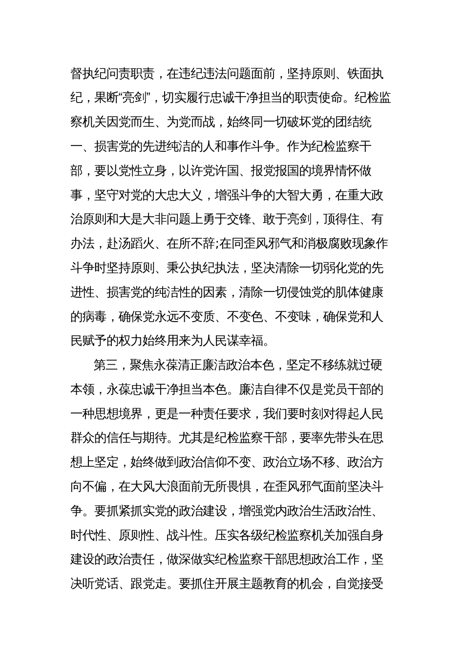 2023年纪检监察干部关于纪检监察干部队伍教育整顿学习感悟心得体会_第3页