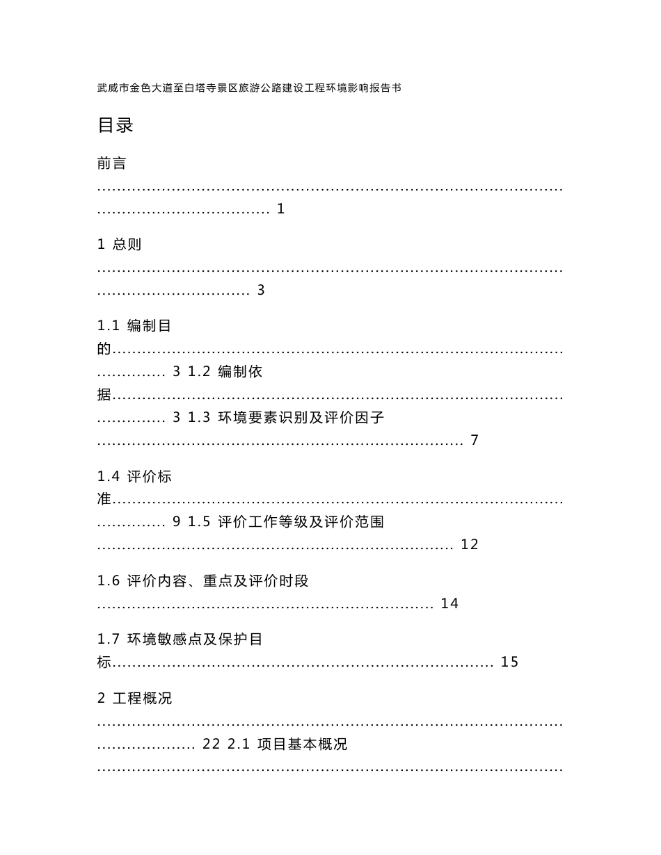 甘肃省武威市凉州区武威市金色大道至白塔寺景区旅游公路建设工程环境影响报告书报告书全本_第1页