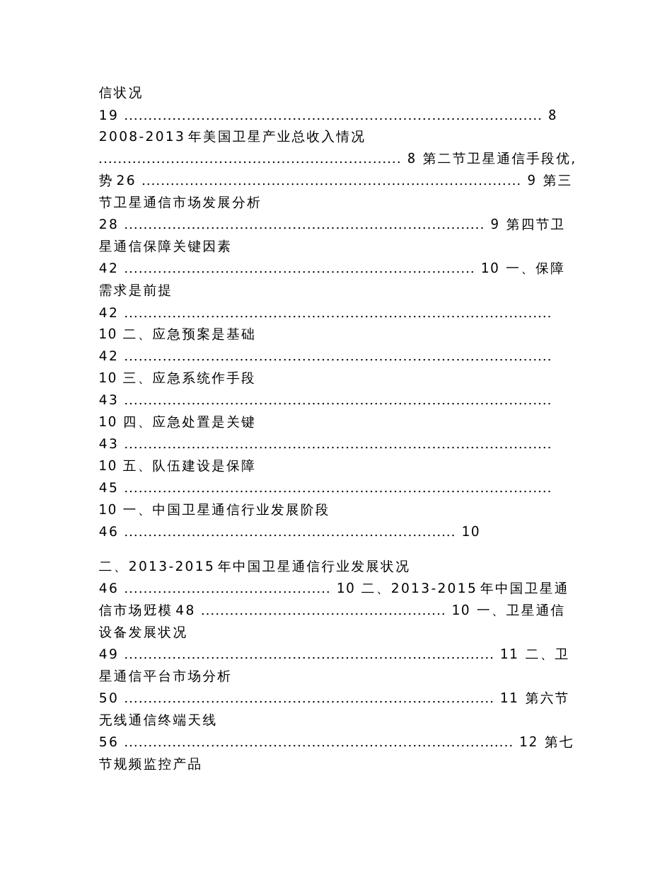 -2022年中国卫星通信产业发展现状及发展前景报告（实用应用文）_第2页