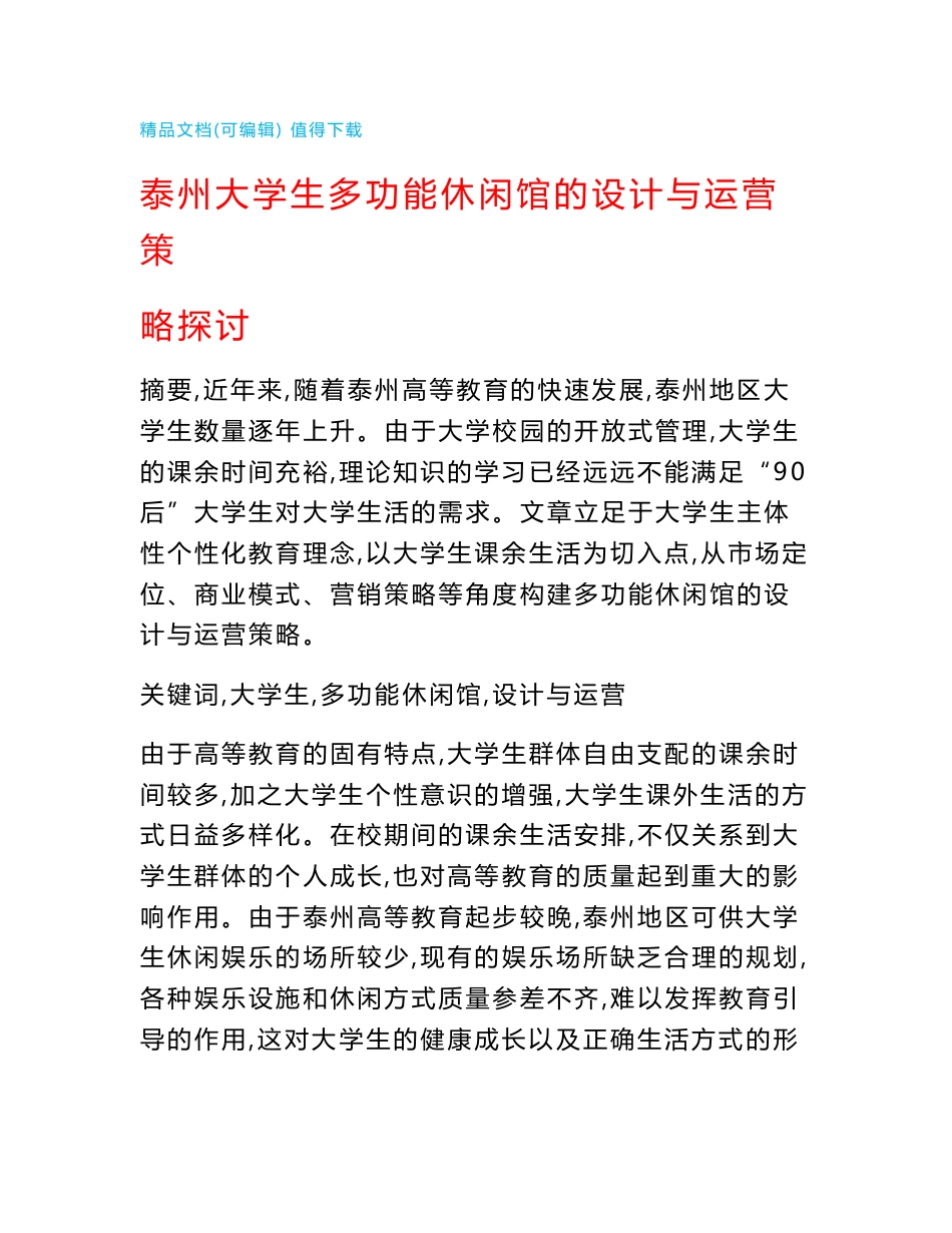 泰州大学生多功能休闲馆的设计与运营策略探讨_第1页