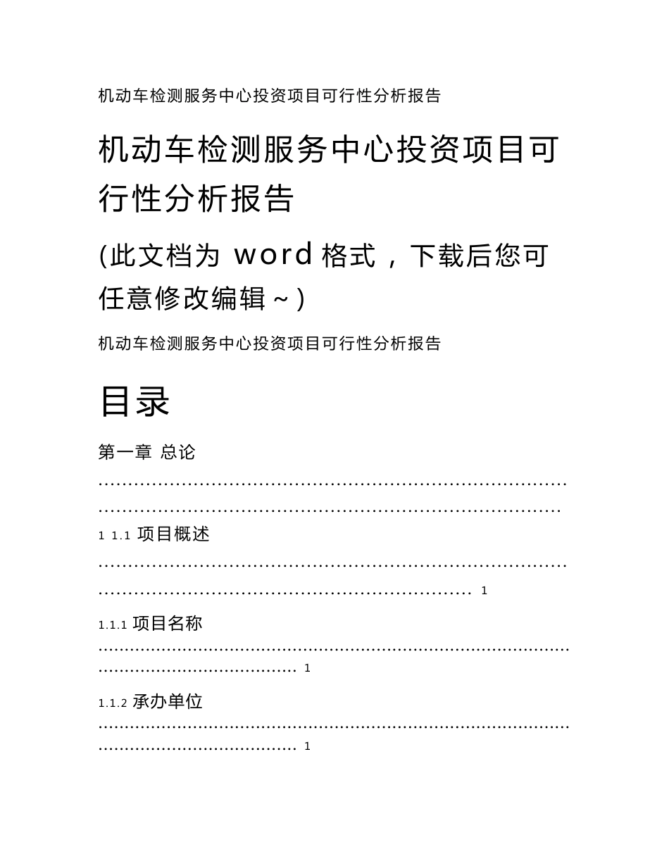 机动车检测服务中心投资项目可行性分析报告_第1页