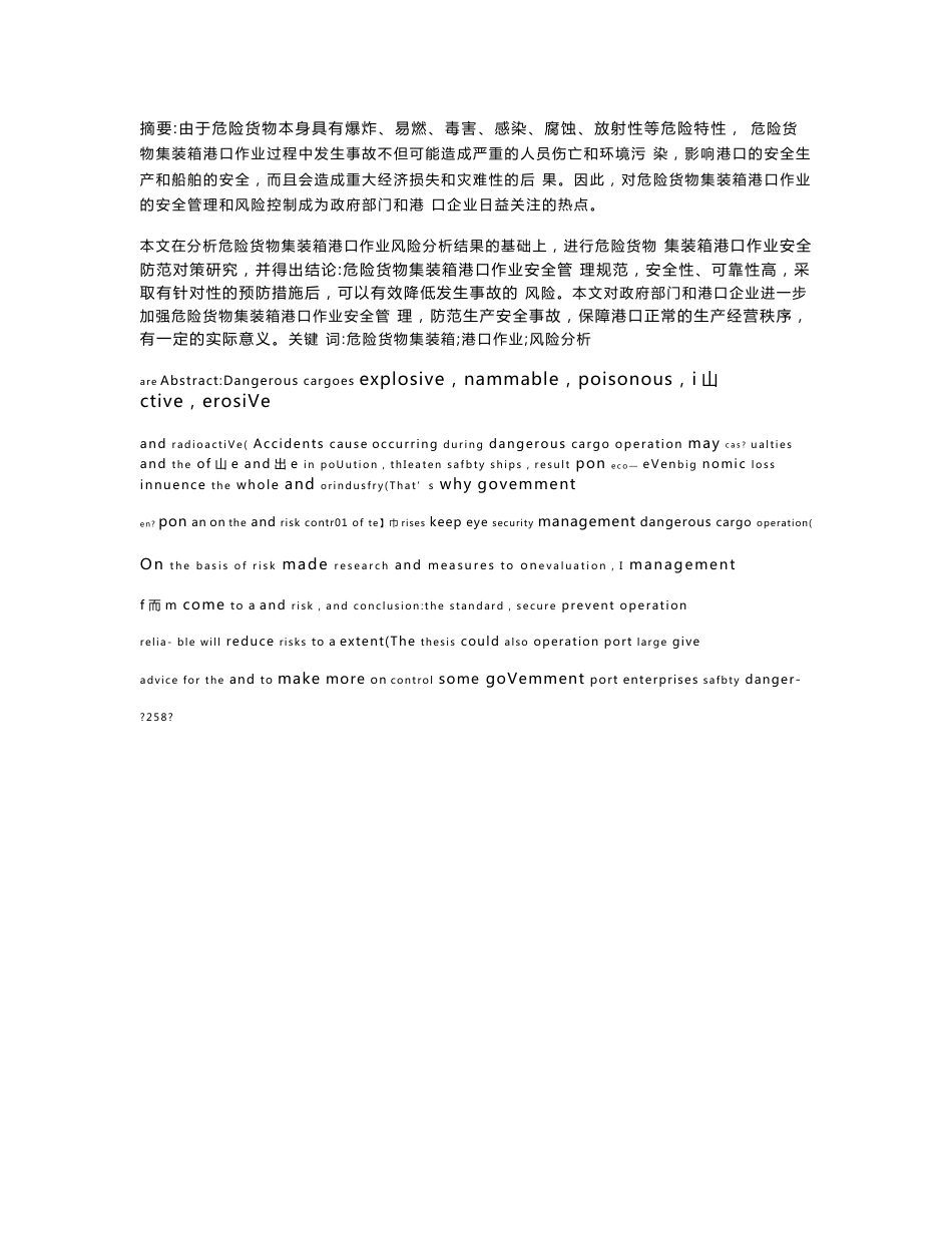 危险货物集装箱港口作业风险分析与防范研究_第2页