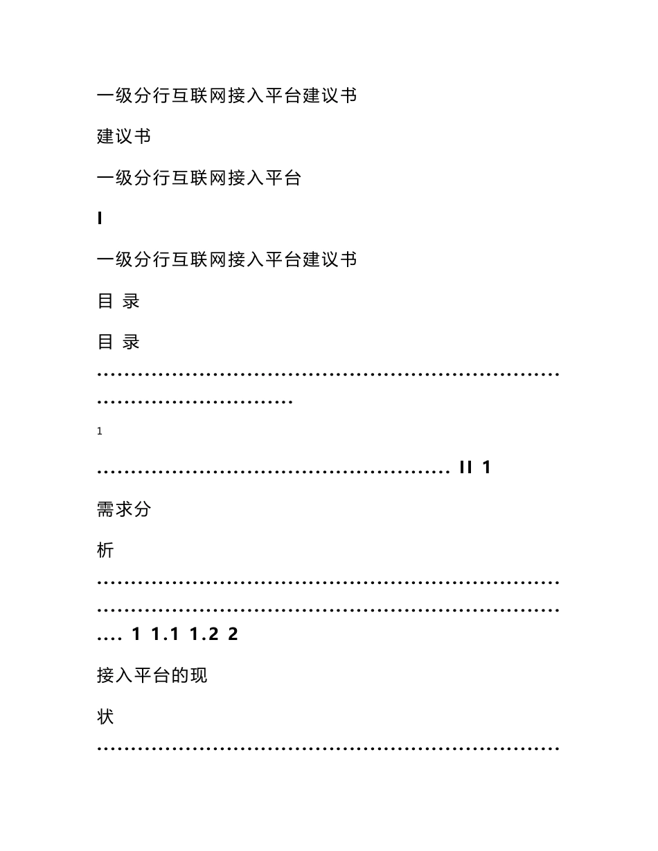 互联网专线接入方案 一级分行互联网接入平台选型方案-参考_第1页