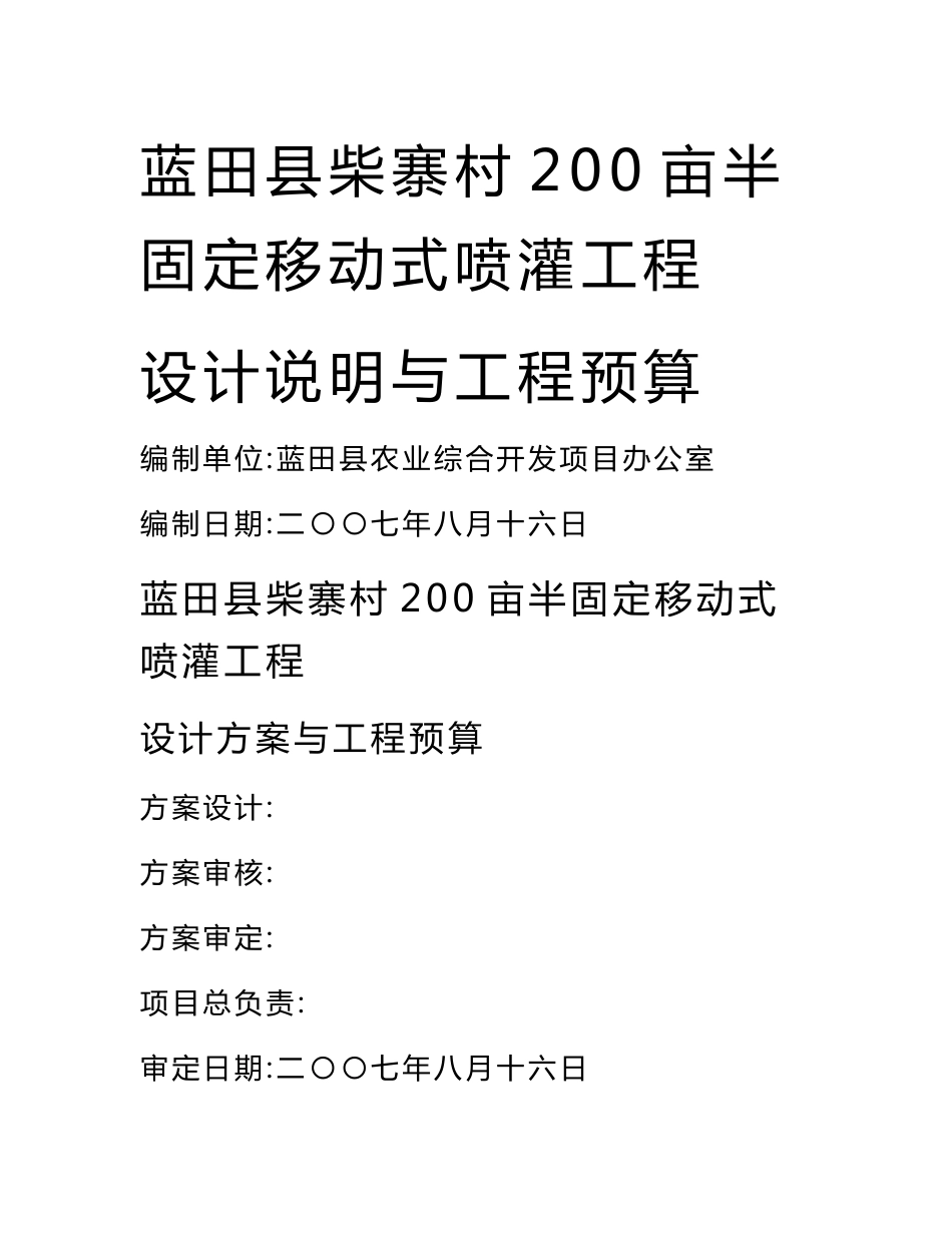 蓝田县柴寨村200亩半固定移动式喷灌工程设计说明与工程预算_第1页