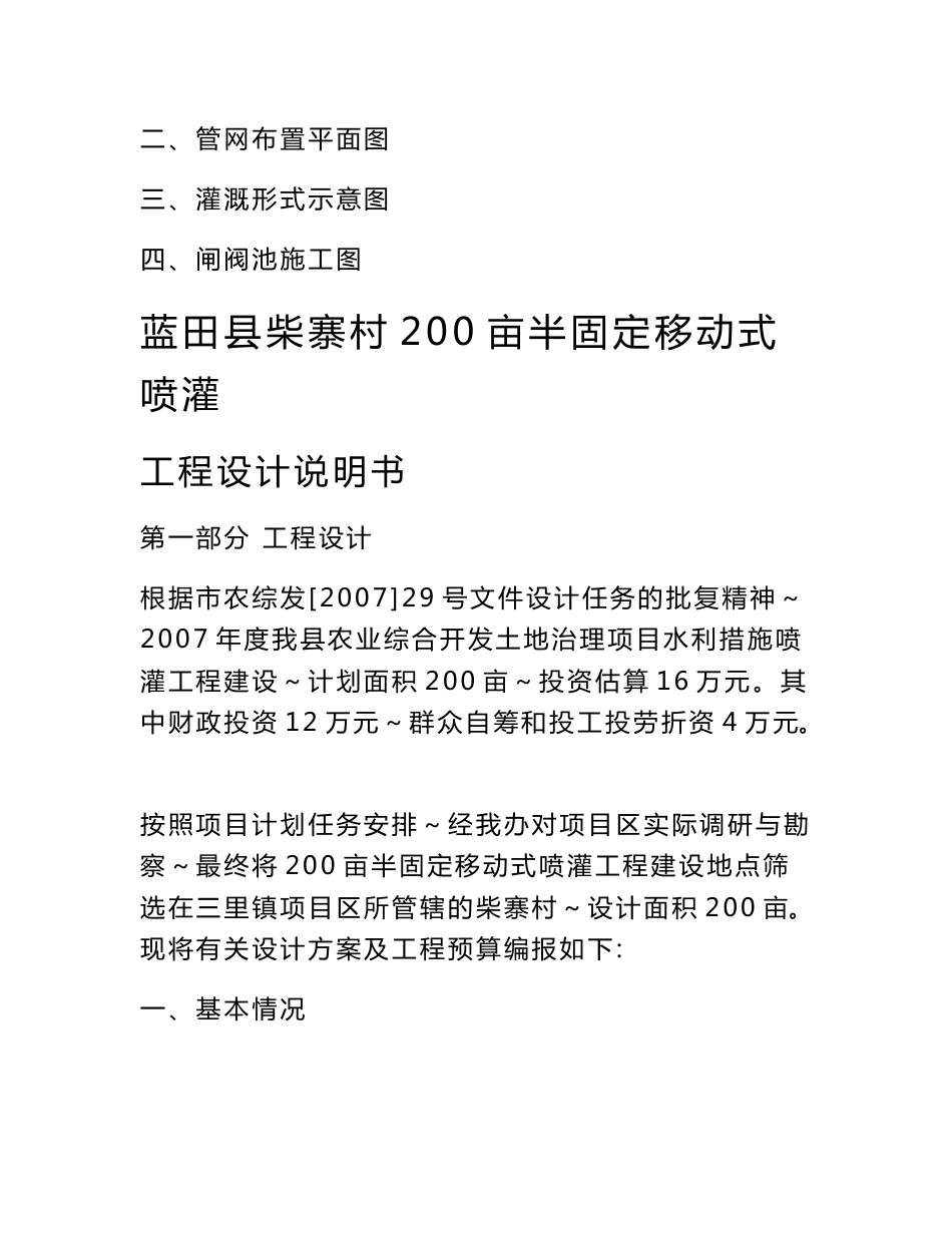 蓝田县柴寨村200亩半固定移动式喷灌工程设计说明与工程预算_第3页