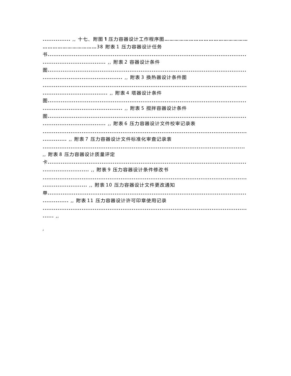 化工装备协会压力容器设计管理制度(2015最新版)_第2页