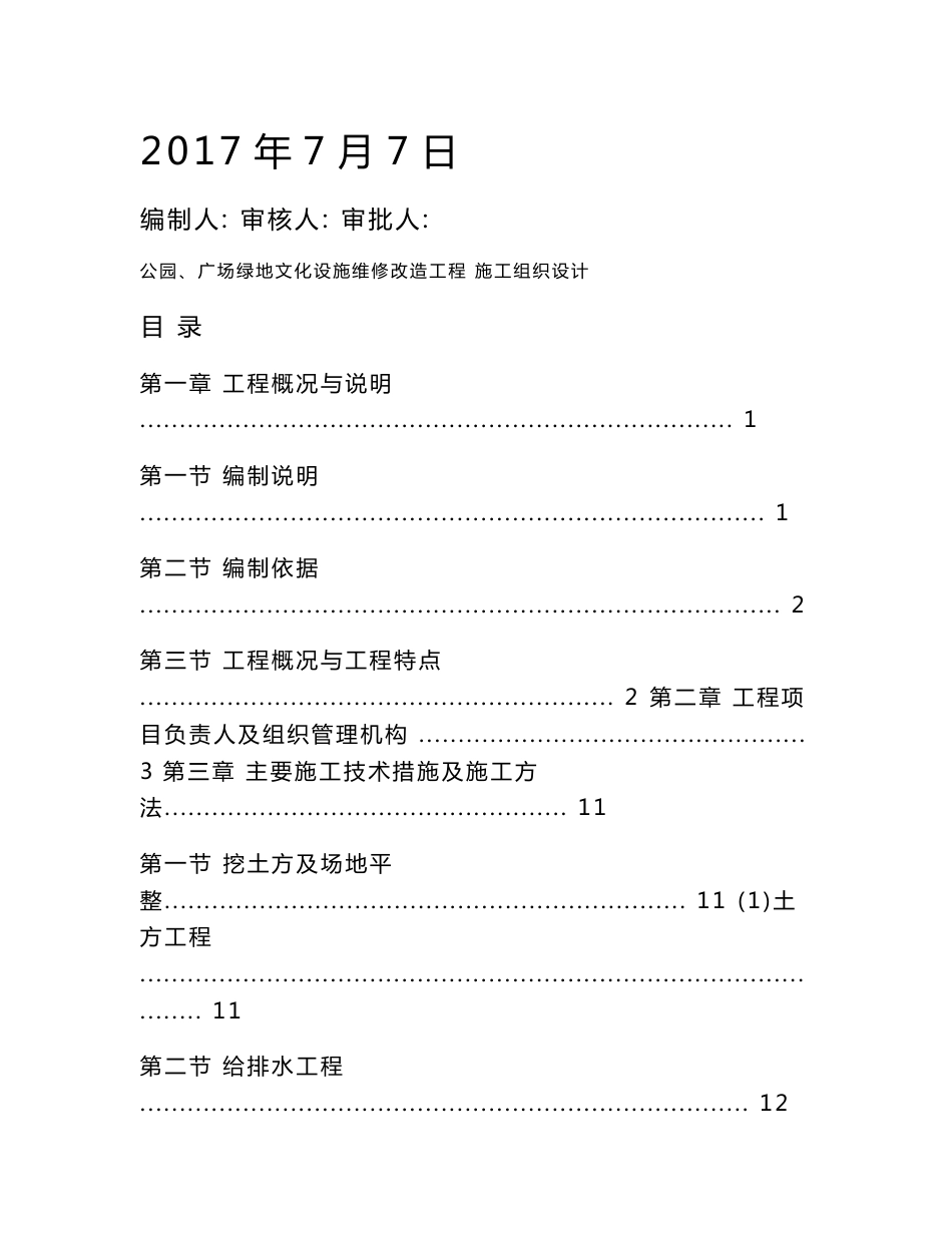 江西公园、广场绿地文化设施维修改造工程施工组织设计方案_第2页