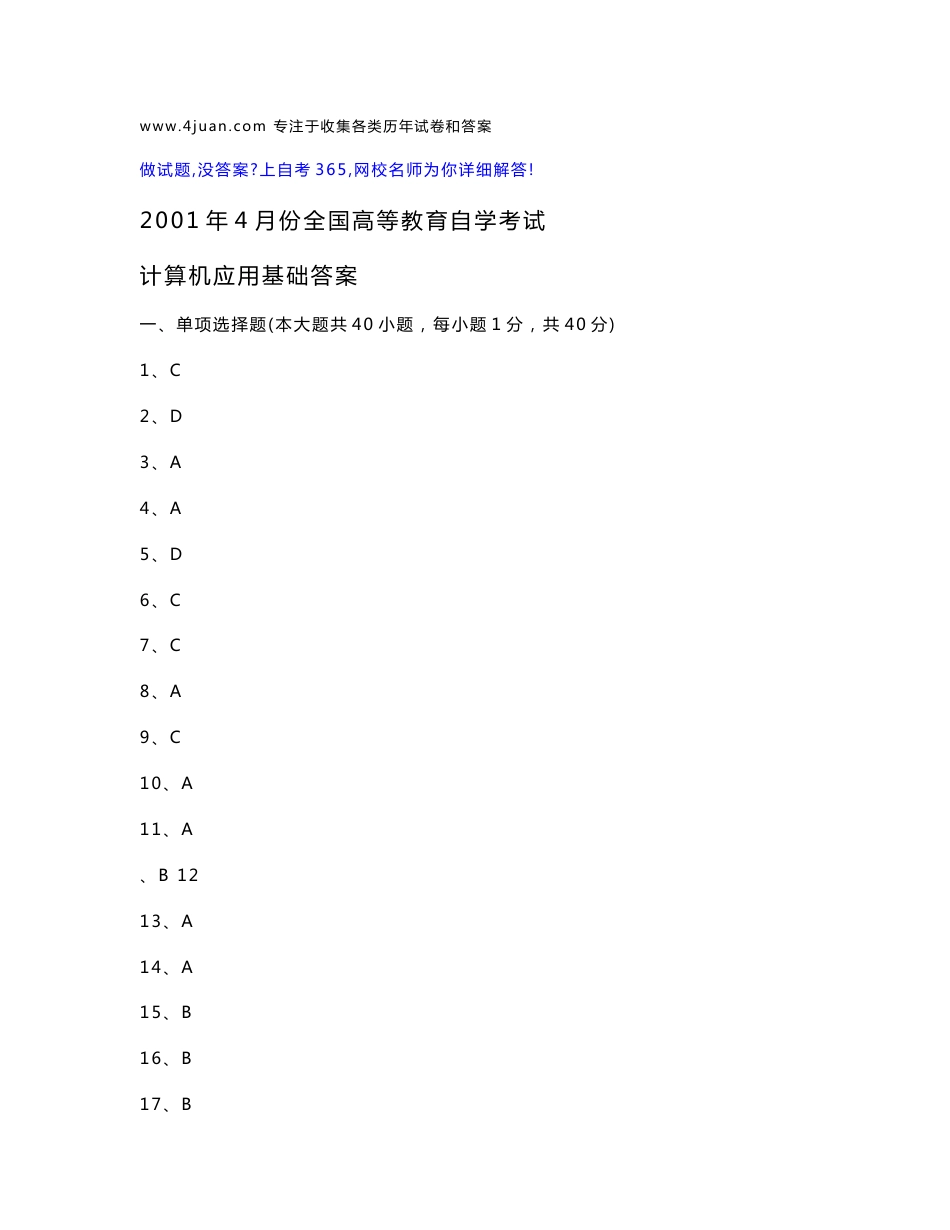 2001年到2009年全国自考计算机应用基础试题试卷和答案_第1页