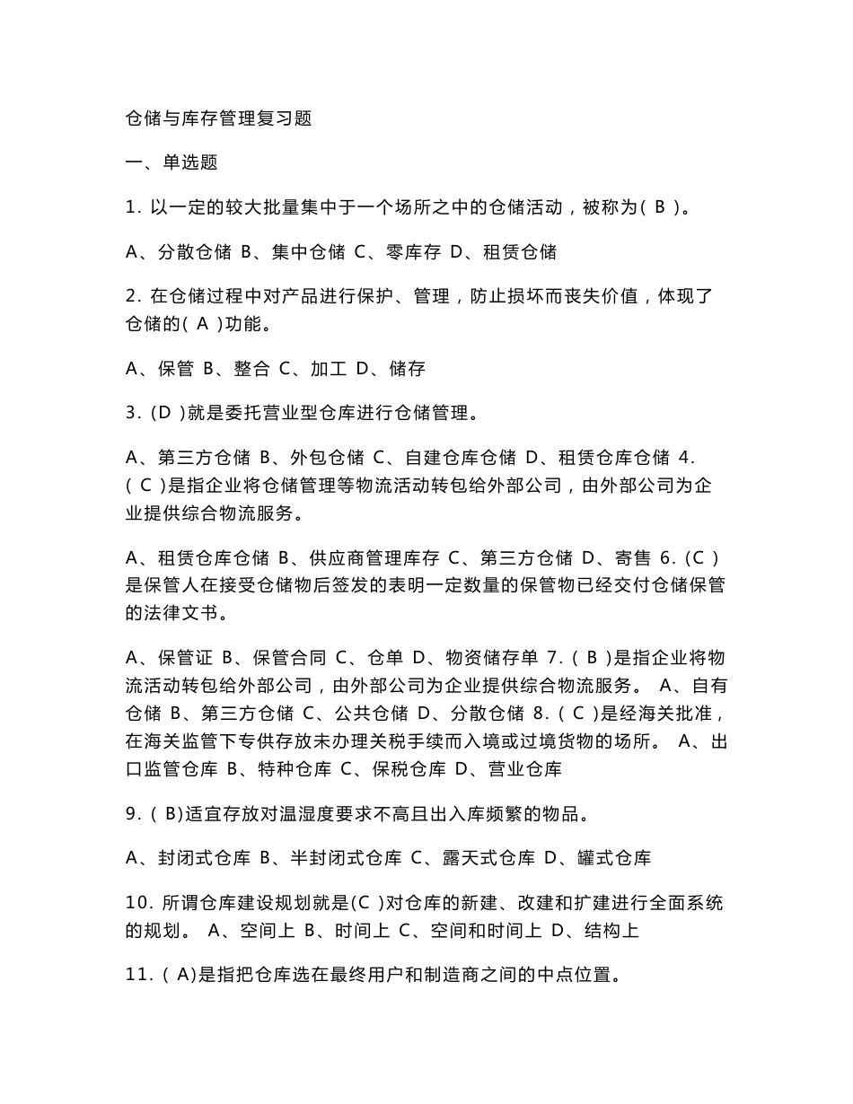 仓储与库存管理复习题_第1页
