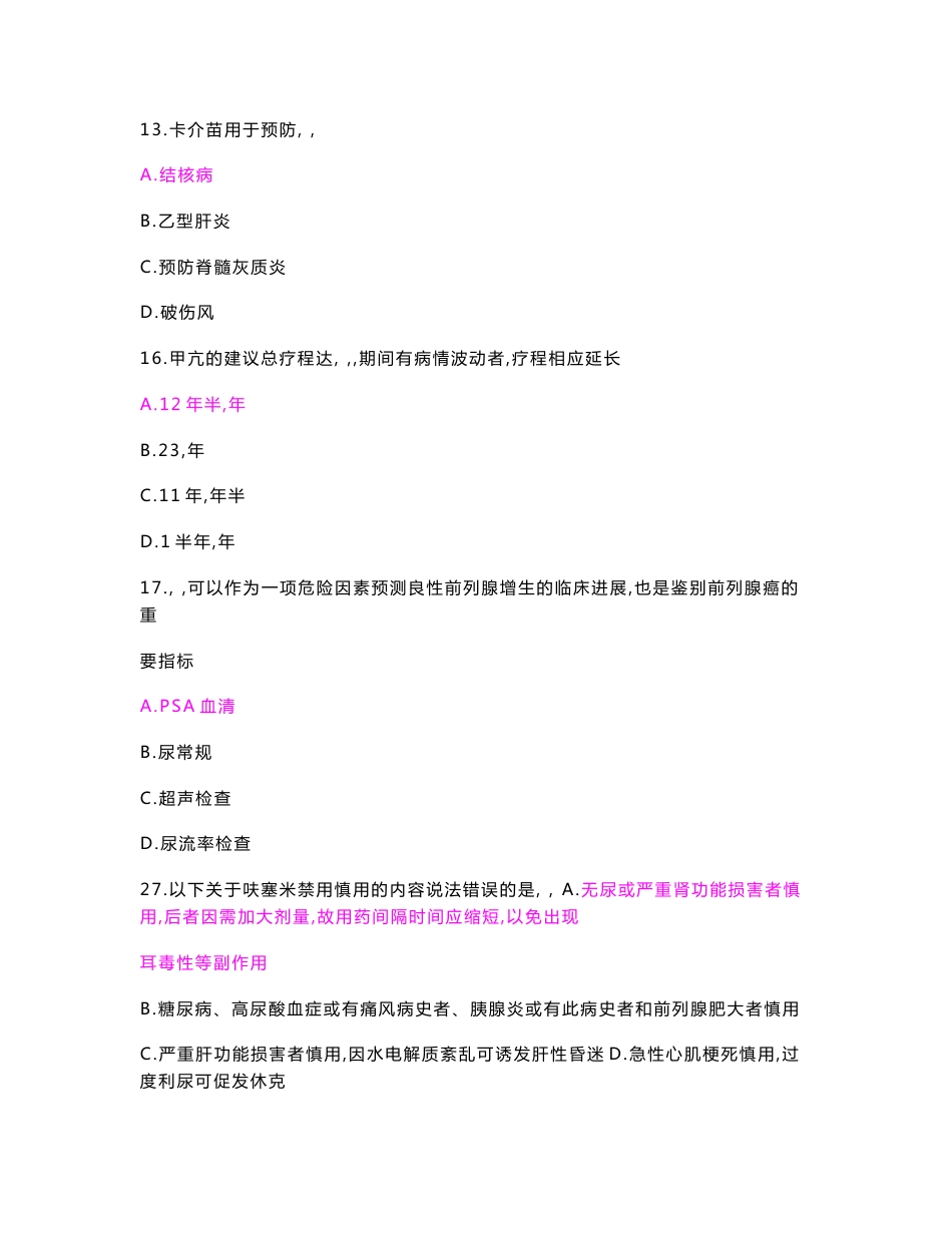 国家基本药物临床应用指南及处方集(2012版)_继续教育考试试题及答案(含通过截屏)_第3页