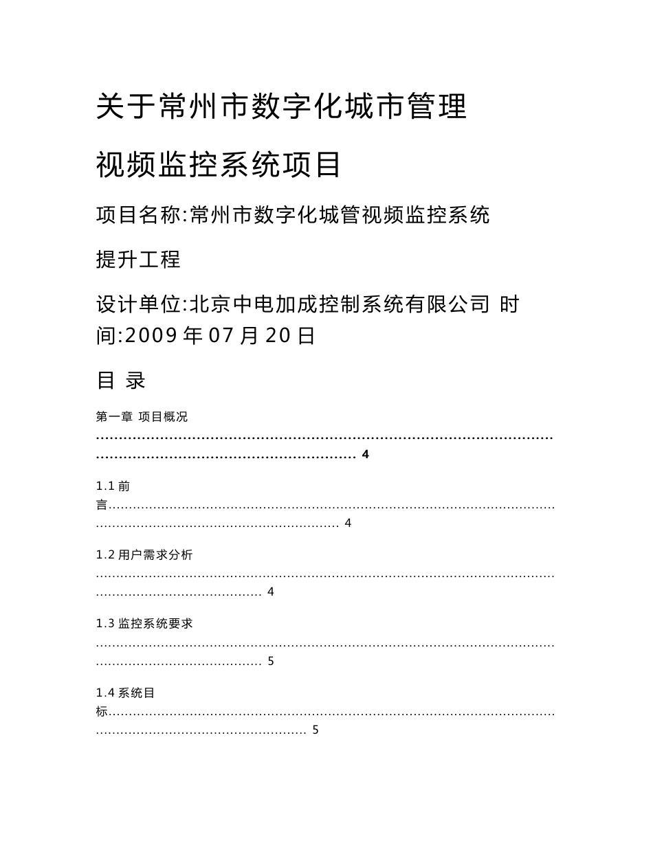 江苏省常州市平安城市无线监控系统技术方案_第1页