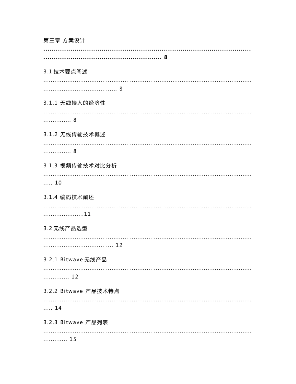 江苏省常州市平安城市无线监控系统技术方案_第3页