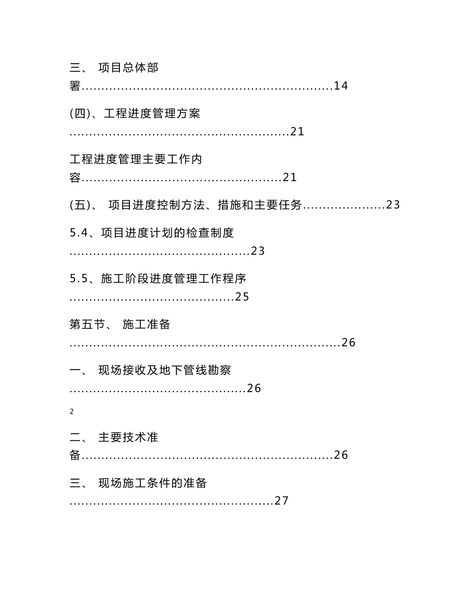 大型文化旅游娱乐康体配套建筑工程EPC总体项目管理方案_第3页