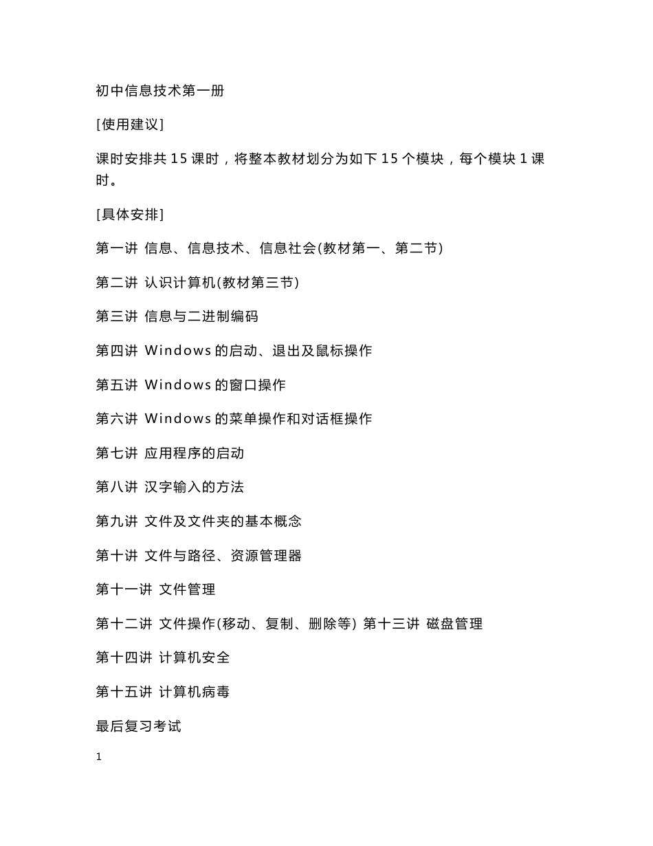 初中信息技术教案集（全）.doc_第1页