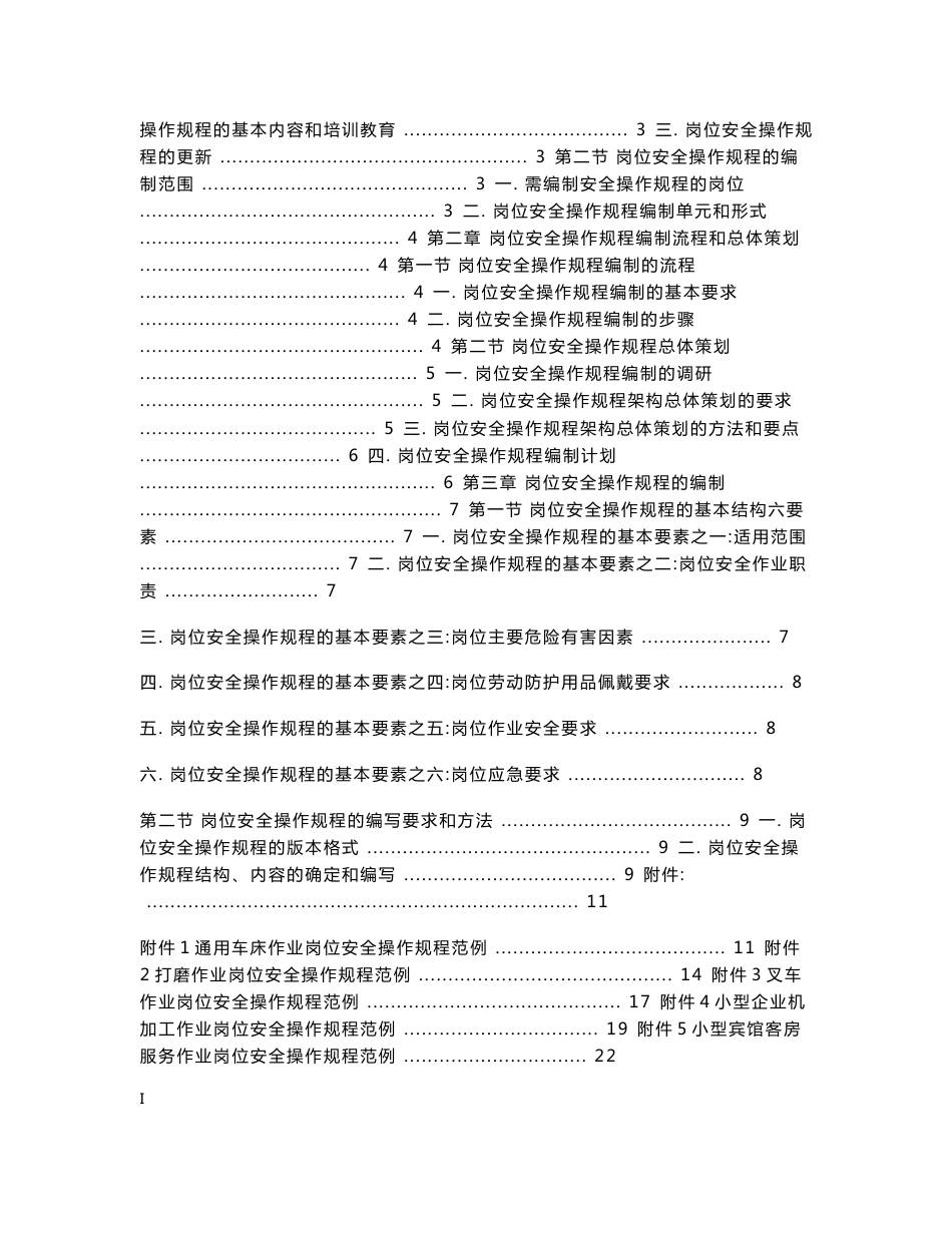 北京市企业岗位安全操作规程编写指南_图文_第2页