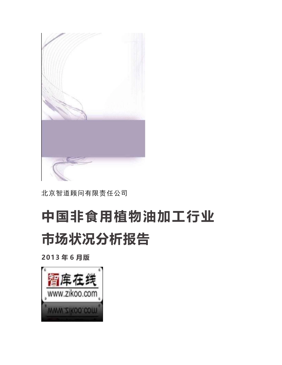 中国非食用植物油加工行业市场状况分析报告（2013年版）_第1页