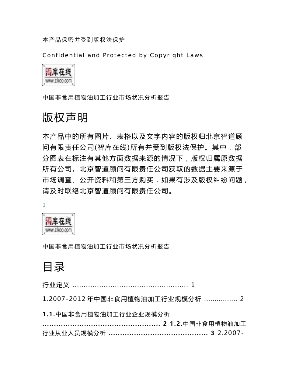 中国非食用植物油加工行业市场状况分析报告（2013年版）_第2页