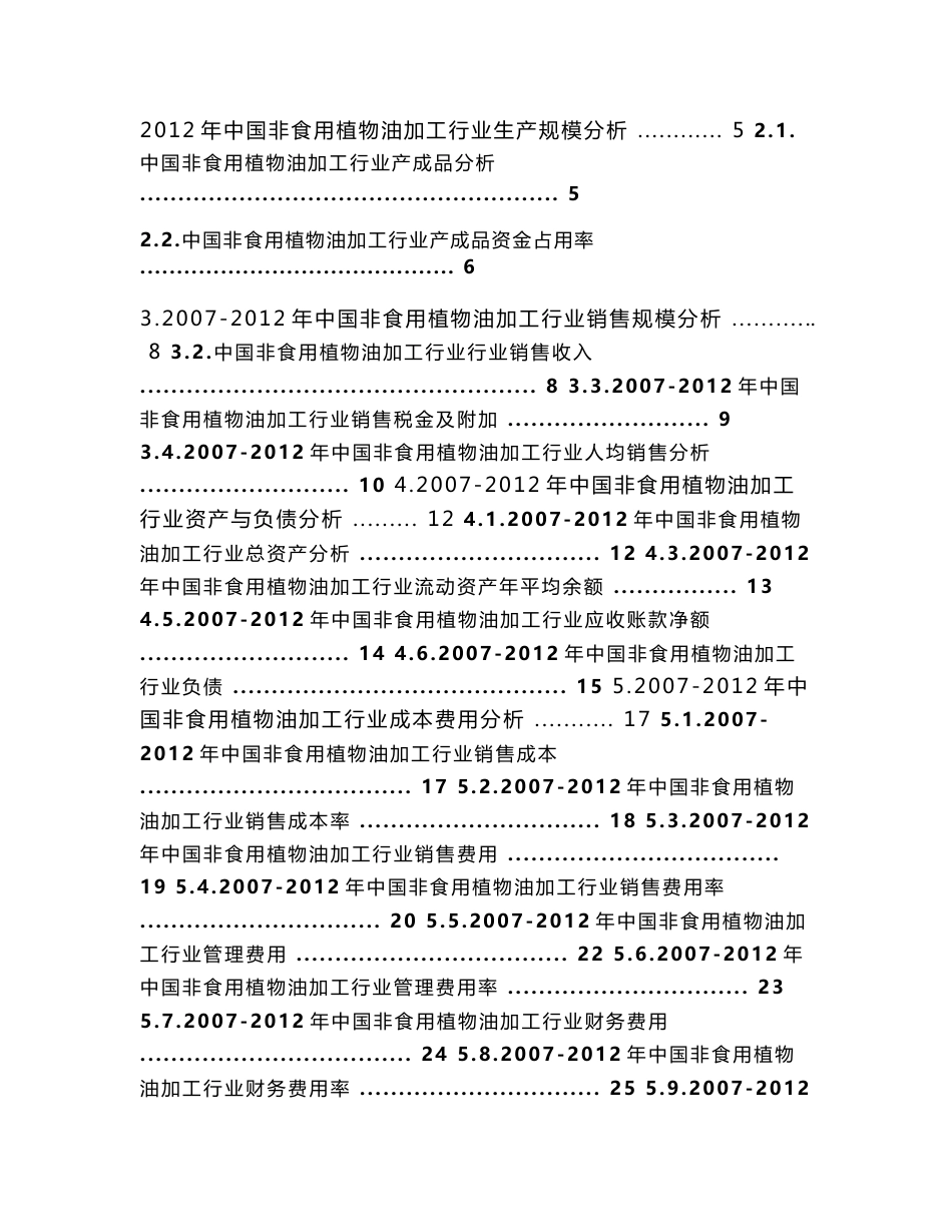 中国非食用植物油加工行业市场状况分析报告（2013年版）_第3页