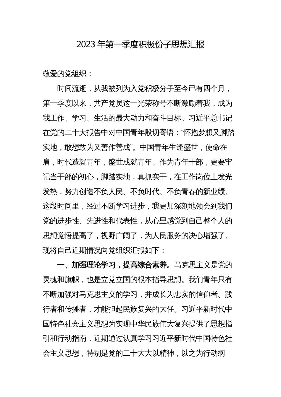 2023年第一季度积极分子青年干部思想汇报_第1页