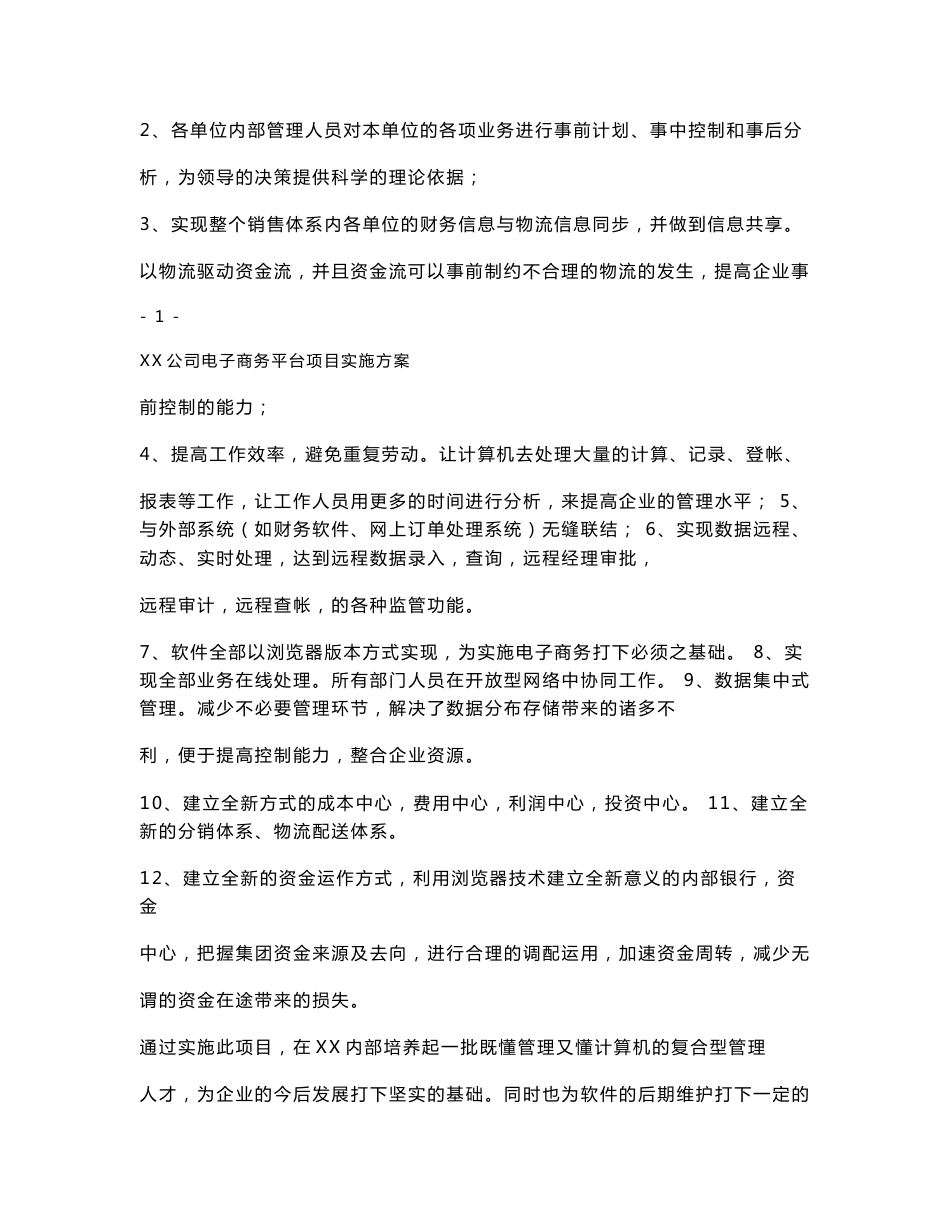 某电子商务平台项目实施方案_第2页