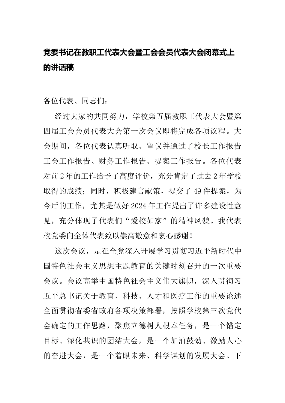 党委书记在教职工代表大会暨工会会员代表大会闭幕式上的讲话稿2023-2024年度_第1页