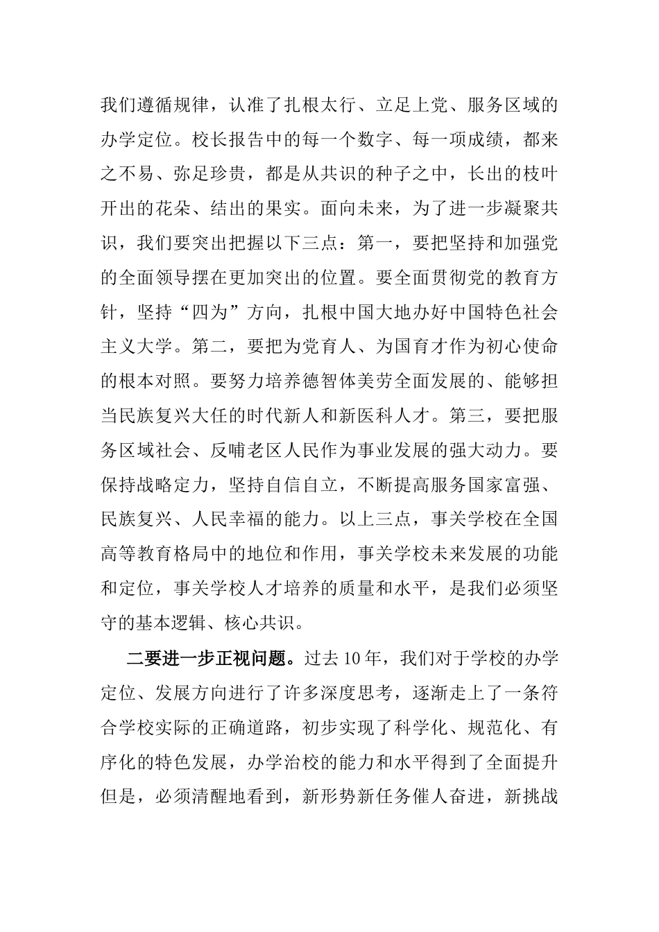 党委书记在教职工代表大会暨工会会员代表大会闭幕式上的讲话稿2023-2024年度_第3页