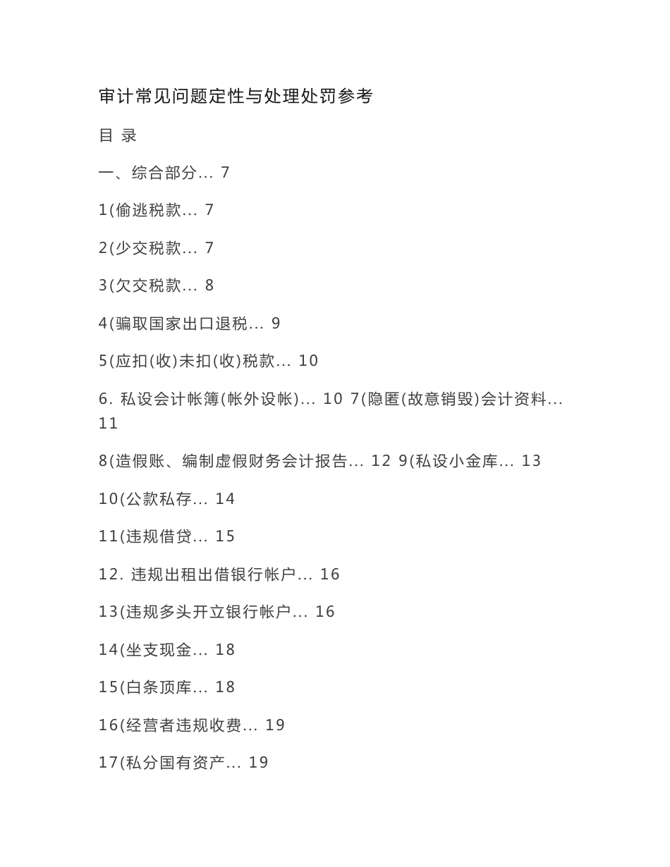 审计常见问题定性与处理处罚参考_第1页