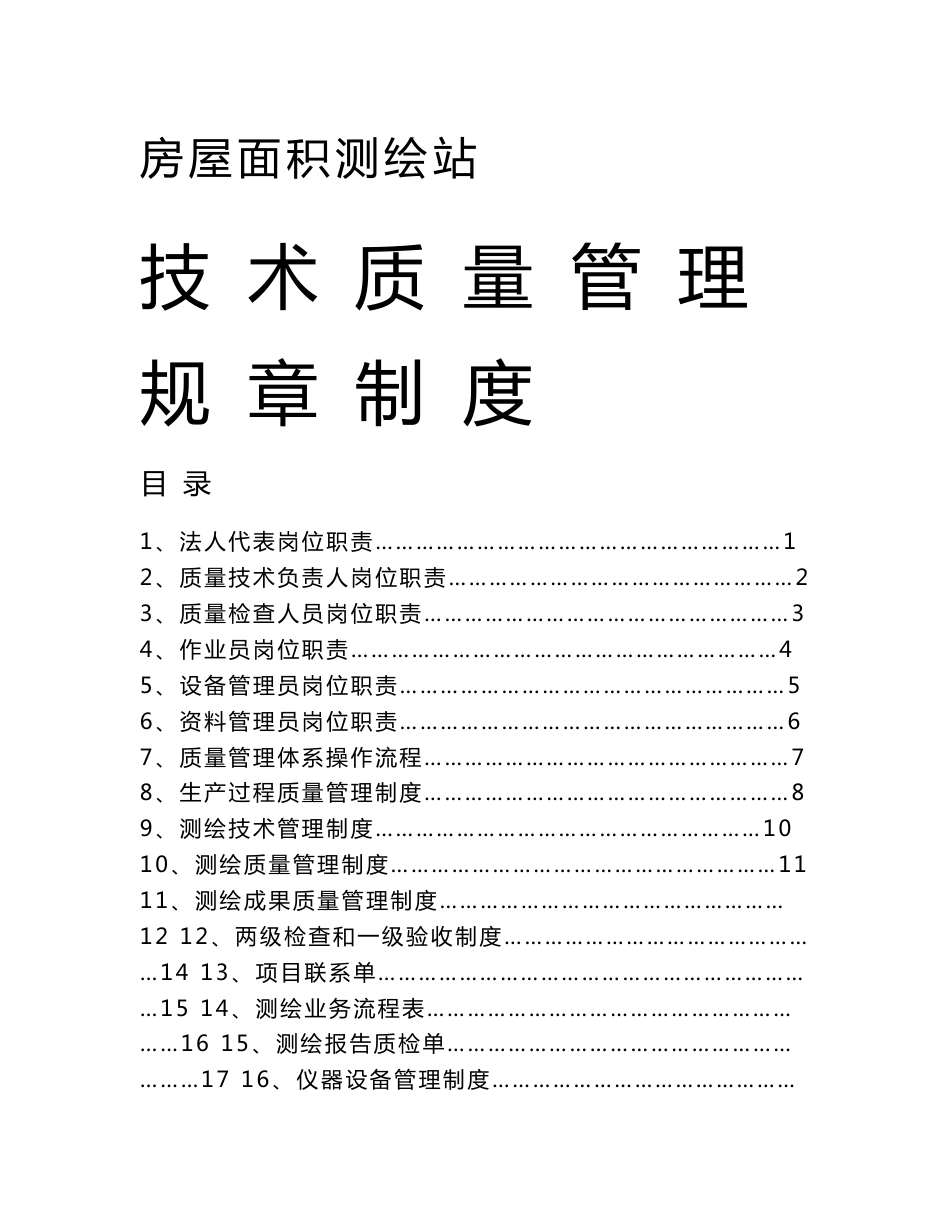 测绘站规章制度_第1页