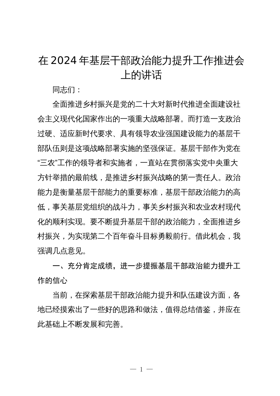 在2024年基层干部政治能力提升工作推进会上的讲话_第1页