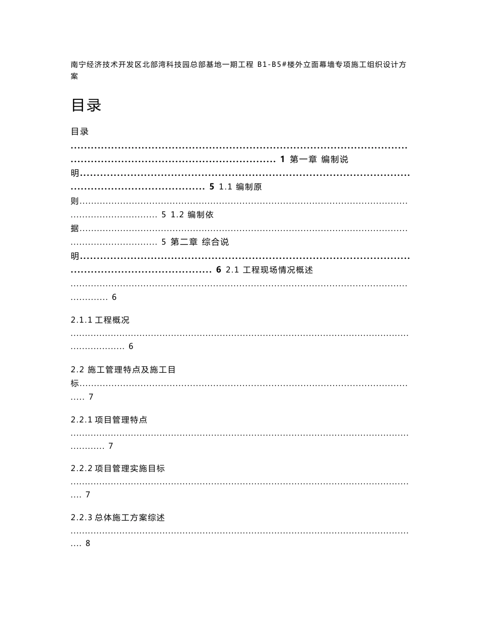 大型总部基地高层办公楼外立面幕墙专项施工组织设计方案广西附示意图幕墙安装_第1页