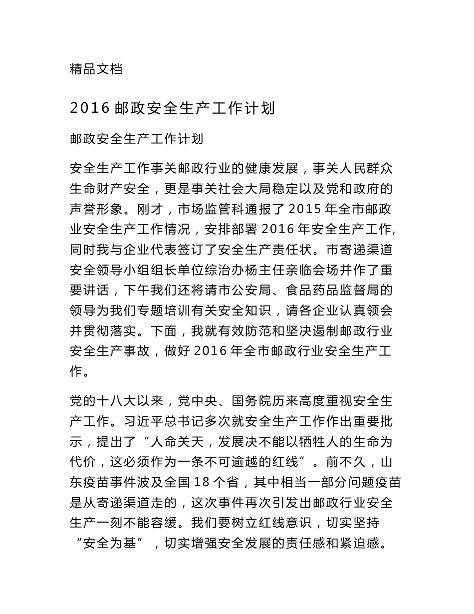 2016邮政安全生产工作计划_第1页