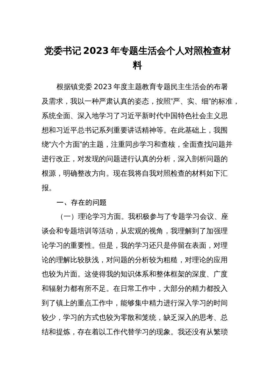 3篇乡镇党委书记对照理论学习、政治素质、能力本领等六个方面2023-2024年度专题组织生活会班子成员个人检视剖析发言材料_第1页