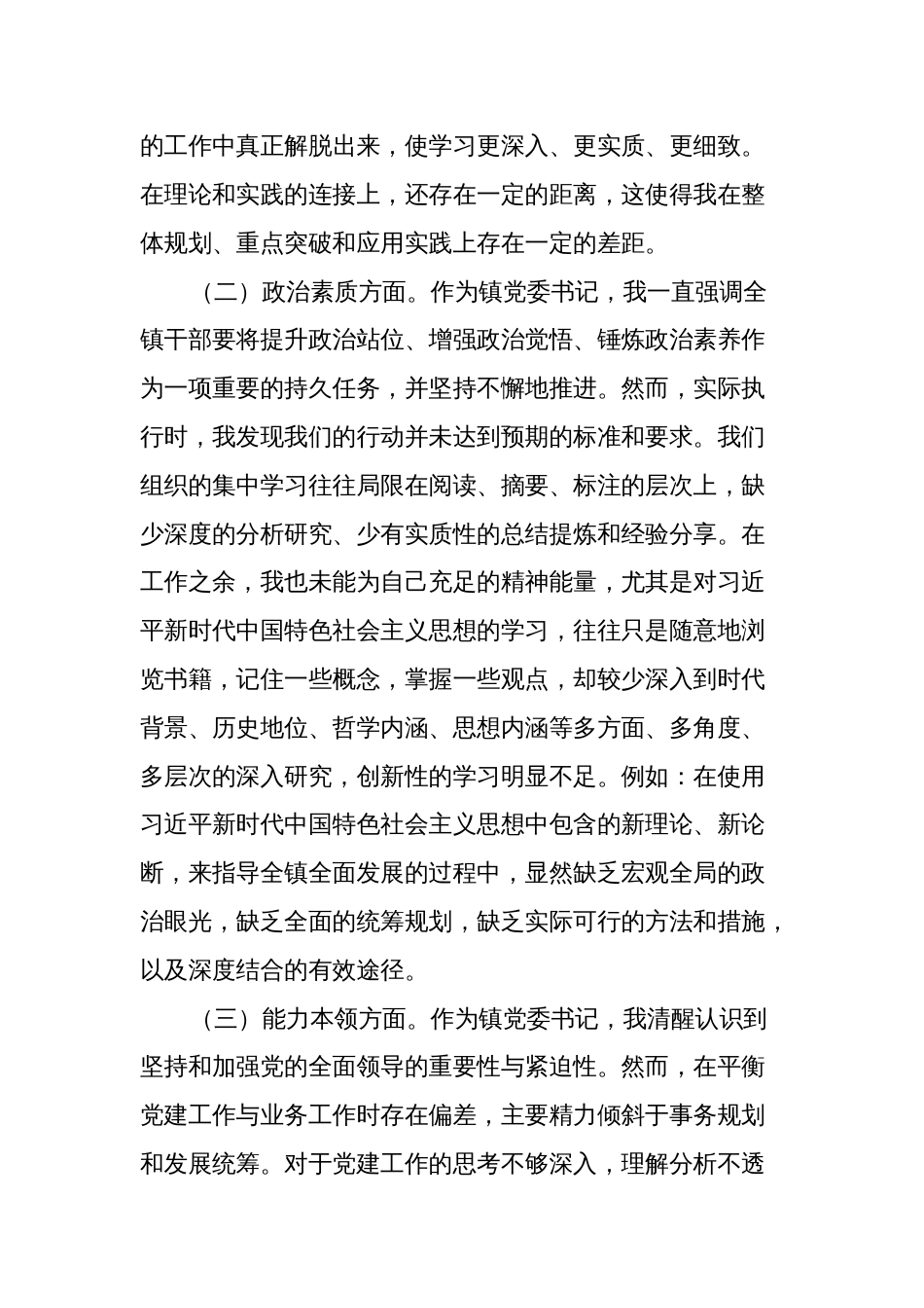 3篇乡镇党委书记对照理论学习、政治素质、能力本领等六个方面2023-2024年度专题组织生活会班子成员个人检视剖析发言材料_第2页