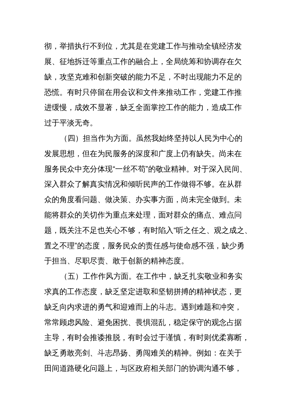 3篇乡镇党委书记对照理论学习、政治素质、能力本领等六个方面2023-2024年度专题组织生活会班子成员个人检视剖析发言材料_第3页