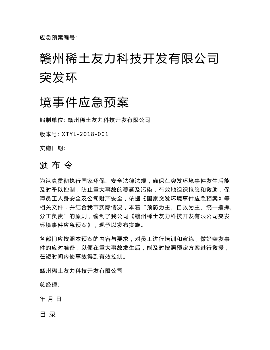 赣州稀土友力科技开发有限公司突发环境事件应急预案环评报告公示_第1页