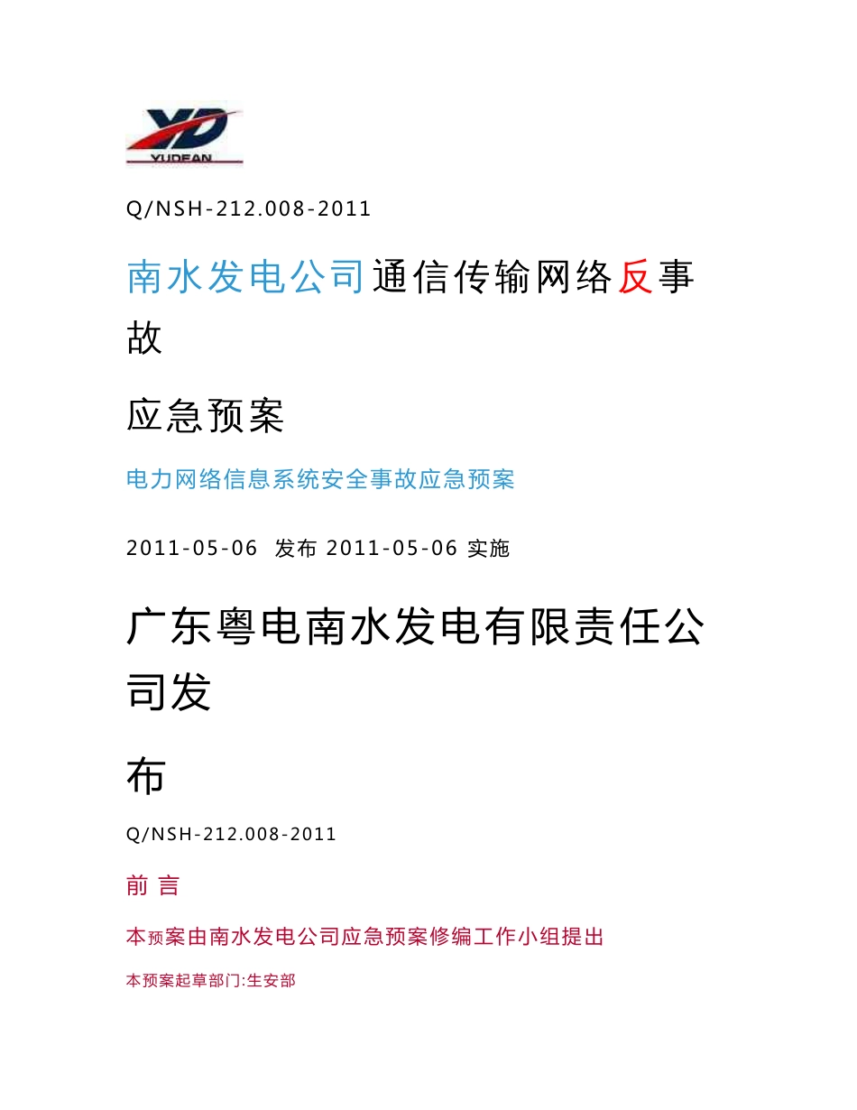 通信传输网络反事故应急预案_第1页